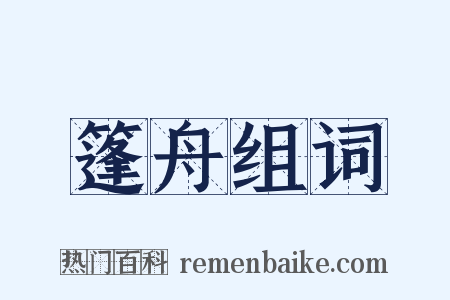 篷舟组词是什么意思的图片